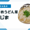 【子連れOK】香川県丸亀市でおすすめのうどん屋「岡じま」