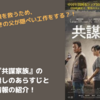 【映画】『共謀家族』のネタバレ無しのあらすじと無料配信情報の紹介！