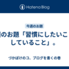 今週のお題「習慣にしたいこと・していること」。