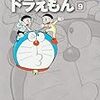 藤子・Ｆ・不二雄『ドラえもん』第9巻（小学館　藤子・Ｆ・不二雄大全集）