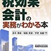 税効果会計の実務がわかる本