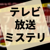 高クォリティな地上波ミステリーゲーム『テレビ愛知社長殺人事件』の感想