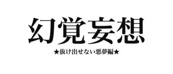 幻覚妄想★抜け出せない悪夢編★ /EP.0427/24.05.27