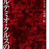 ▼『アルテミオ・クルスの死』カルロス・フエンテス