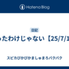失ったわけじゃない【25/7/14】
