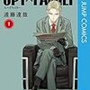 これから話題独占の予感！SPY＆FAMILY　1～3巻　遠藤達哉先生　あらすじと感想　まとめ