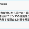 秋刀魚が焼いたら溶けた・崩れる原因は？サンマの塩焼きが失敗する理由と対策を解説