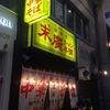 末廣ラーメン本舗 仙台駅前分店