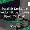 Parallels Desktopでintdash Edge Agentを動かしてみました