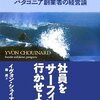 本日の☆パタゴニアは日本人を馬鹿にしているのか? 2012年編