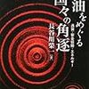 読了せず（長谷川榮一『石油をめぐる国々の角逐』）