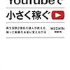 「Youtubeで小さく稼ぐ」を読んでVtuberへの応用