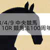 2023/4/9 中央競馬 阪神 10R 競馬法100周年記念
