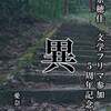 ＜立ち読み＞愛奈穂佳　文学フリマ参加　5周年記念誌　【異】