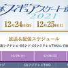全日本フィギュアスケート選手権2021　放送＆配信スケジュール