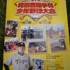 和田豊旗争奪少年野球大会