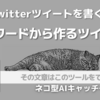 《Catchy》ツイートを書く「キーワードから作るツイート」ツール