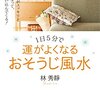 モノと一緒に悪運も捨てよう。 ひらめきは片づけから生まれる。 １日５分、プチおそうじで悩みが消える！