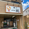 麺や 一純（安佐北区）冷やしの塩