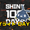 【SHINY 100 DAYS】DAY65 あとがたり【100日連続色違い捕獲企画】