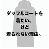 「さすがのユニクロクオリティ！のコートが一斉セール」ユニクロ・GU新作＆セールレビュー（17/11/10〜11/16）