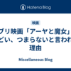 ジブリ映画「アーヤと魔女」がひどい、つまらないと言われる理由