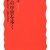 『日本の中世を歩く』　五味文彦