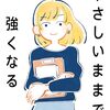 やさしすぎるのも違う：「やさしいままで強くなる（作者：斎藤 一人 2026年44冊目）」