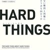 【書評】『HARD THINGS』〜CEOの苦悩と教訓〜