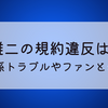 貴瀬雄二の規約違反はなに?異性関係トラブルやファンとの接触⁉