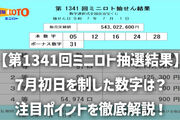 【第1341回ミニロト抽選結果】7月初日を制した数字は？今後の流れと注目ポイントを徹底解説！