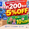 PCバルのWindows 11中古パソコン約200台が5%OFF、55歳以上は最大10%OFF｜更新情報ではなく期間限定セール