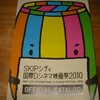 「SKIPシティ国際Dシネマ映画祭2010」