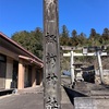 ⛩️諏訪神社と⛩️上神（かさがみ）神社など3月12日