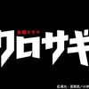 クロサギ＜2022年公開テレビドラマ版・全10話＞