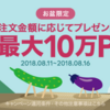 LINEデリマで最大10万Pもらえる……はずないだろっっ！21万6千円の注文って存在するの？