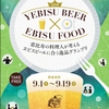 恵比寿の36店舗が参加！エビスビールとフードの一番を決める『恵比寿の料理人が考えるエビスビールに合う逸品グランプリ』