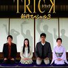 TRICK（トリック） 新作スペシャル３