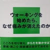 「心療整形外科」で腰痛を治す！～谷川浩隆著『腰痛は歩いて治す―からだを動かしたくなる整形外科―』から学ぶ～