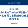 Tobii EyeTracker5を使ってゲームを見てる視線をOBS上に表示する