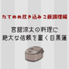 だてめめ炊き込みご飯調理編｜宮舘涼太の料理に絶大な信頼を置く目黒蓮