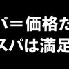 コスパって何？コストパフォーマンスは価格のことだけじゃないよね？と思ったこと