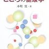 『中高年のこころの健康学』　本明寛　著