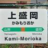 山田線 駅名