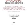 『社会科学のケース・スタディ――理論形成のための定性的手法』(Alexander L. George, Andrew Bennett[著] 泉川泰博[訳] 勁草書房 2013//2005)