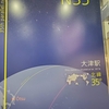 大津駅に北緯35°線モニュメントがあるが、北緯35°線は移動していた。