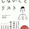 つけたことないけど気になっている「しないことリスト」