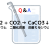 Q . 二酸化炭素を石灰水に通すと白く濁るのはなぜ？
