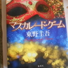 東野圭吾『マスカレードゲーム』を読む。