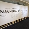 【パラ卓球】PARAHEROes展2を巡る。